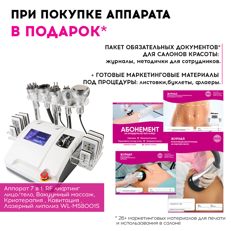 Маркетинговые материалы к аппарату WL-MS001S