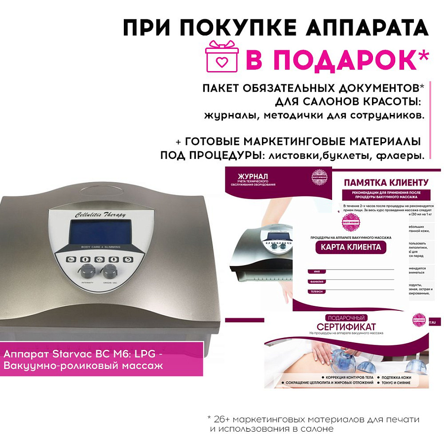 Маркетинговые материалы к аппарату BC-M6 starvac