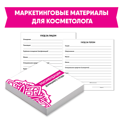 Купить Маркетинговые материалы для косметолога по цене 