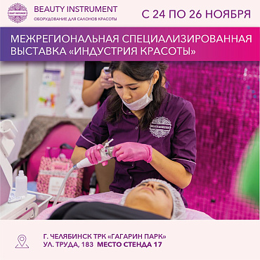 Приглашаем на выставку "Индустрия красоты" (г.Челябинск)