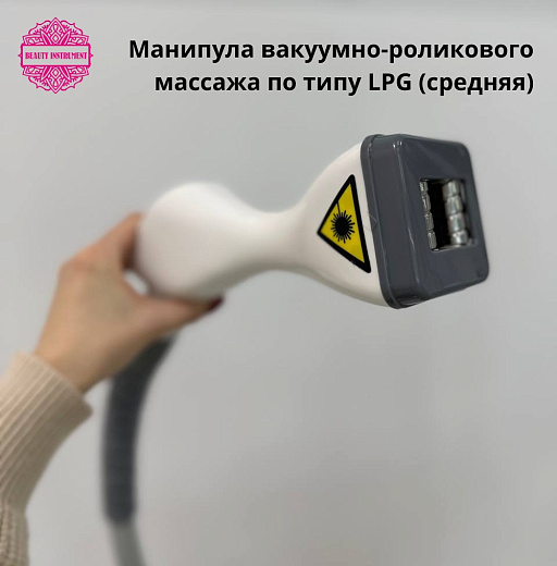 Купить Комбайн "Slim System"  4 в 1 :  массаж LPG, лифтинг RF + Вакуумная кавитация (Производство "Бьюти Инструмент" ) по цене 