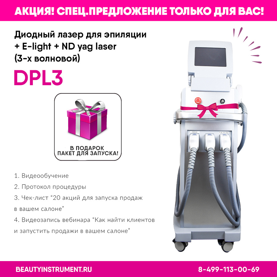 Диодный лазер для эпиляции + E-light + ND yag laser DLP3 (3-х волновой)