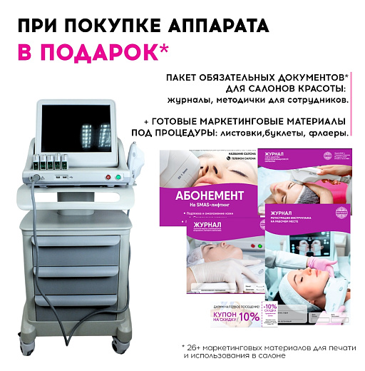 Купить  Маркетинговые материалы к аппарату HIFU A 5 картриджей по цене 