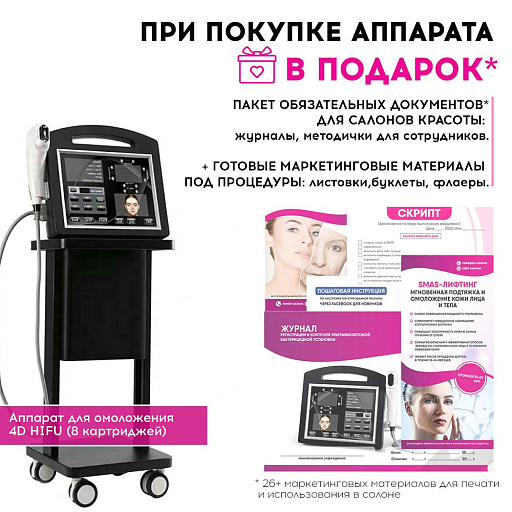 Купить  Маркетинговые материалы к аппарату 4D HIFU по цене 