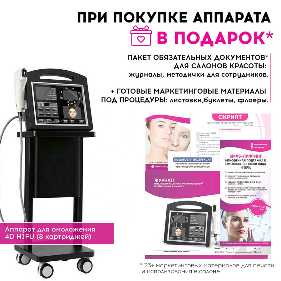 Маркетинговые материалы к аппарату 4D HIFU