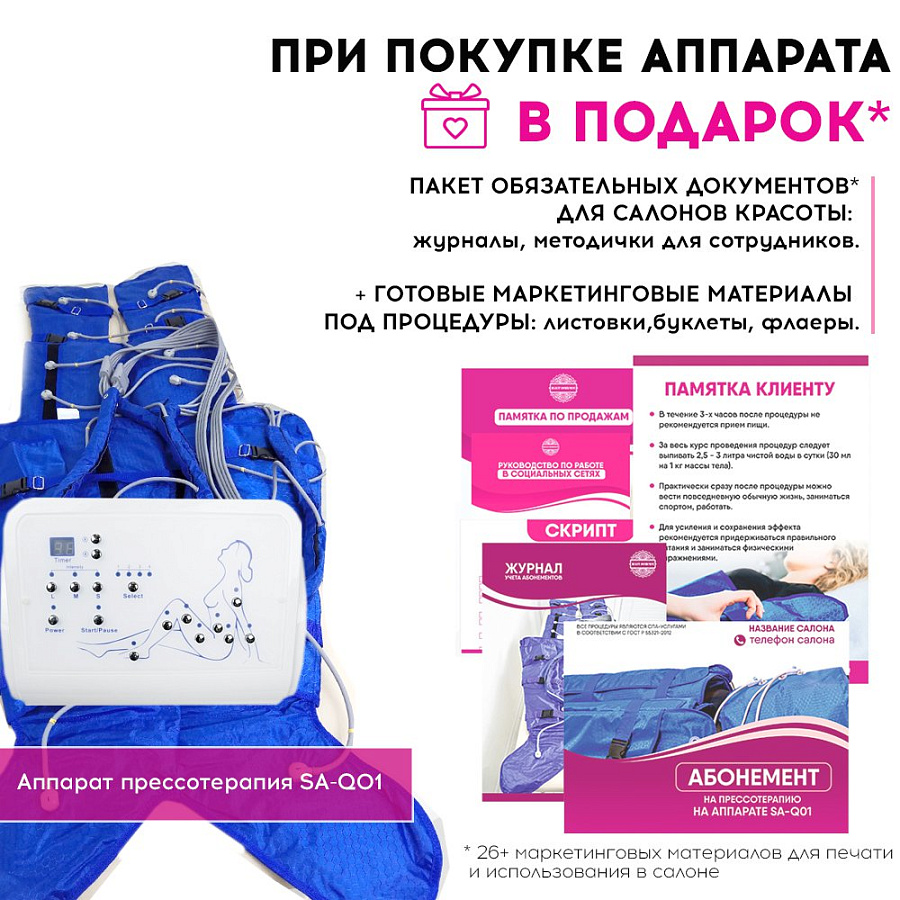 Маркетинговые материалы к аппарату SA-Q01