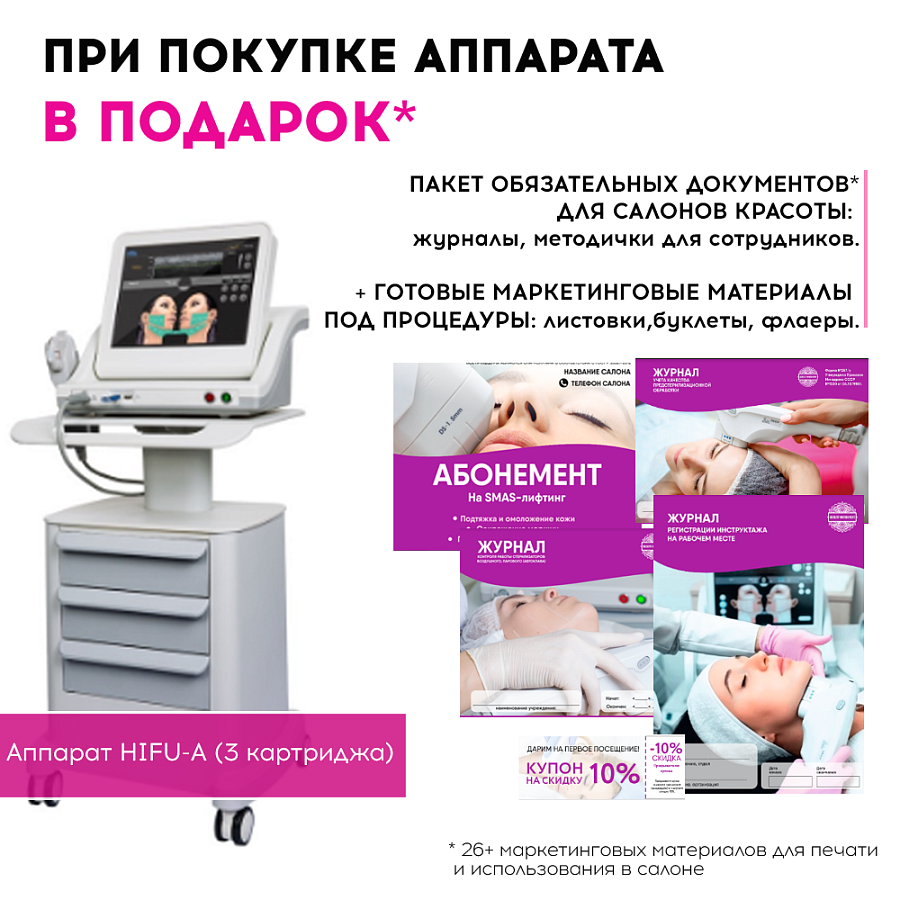 Маркетинговые материалы к аппарату HIFU A 3 картриджа