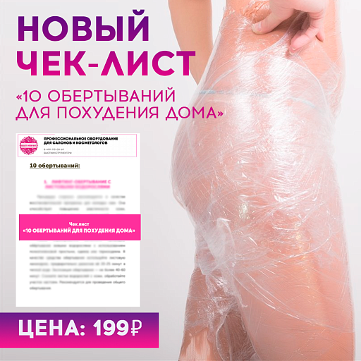 Купить Чек-лист «10 ОБЕРТЫВАНИЙ ДЛЯ ПОХУДЕНИЯ ДОМА» по цене 
