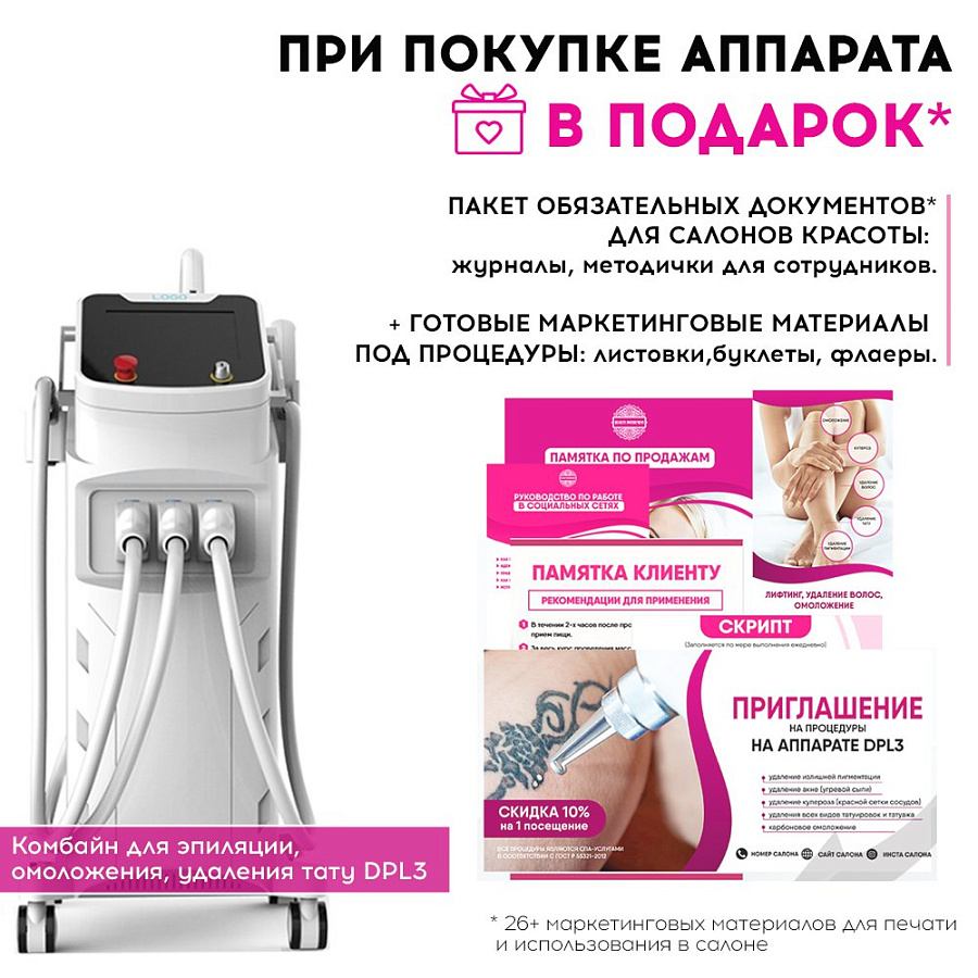 Маркетинговые материалы к аппарату DPL3