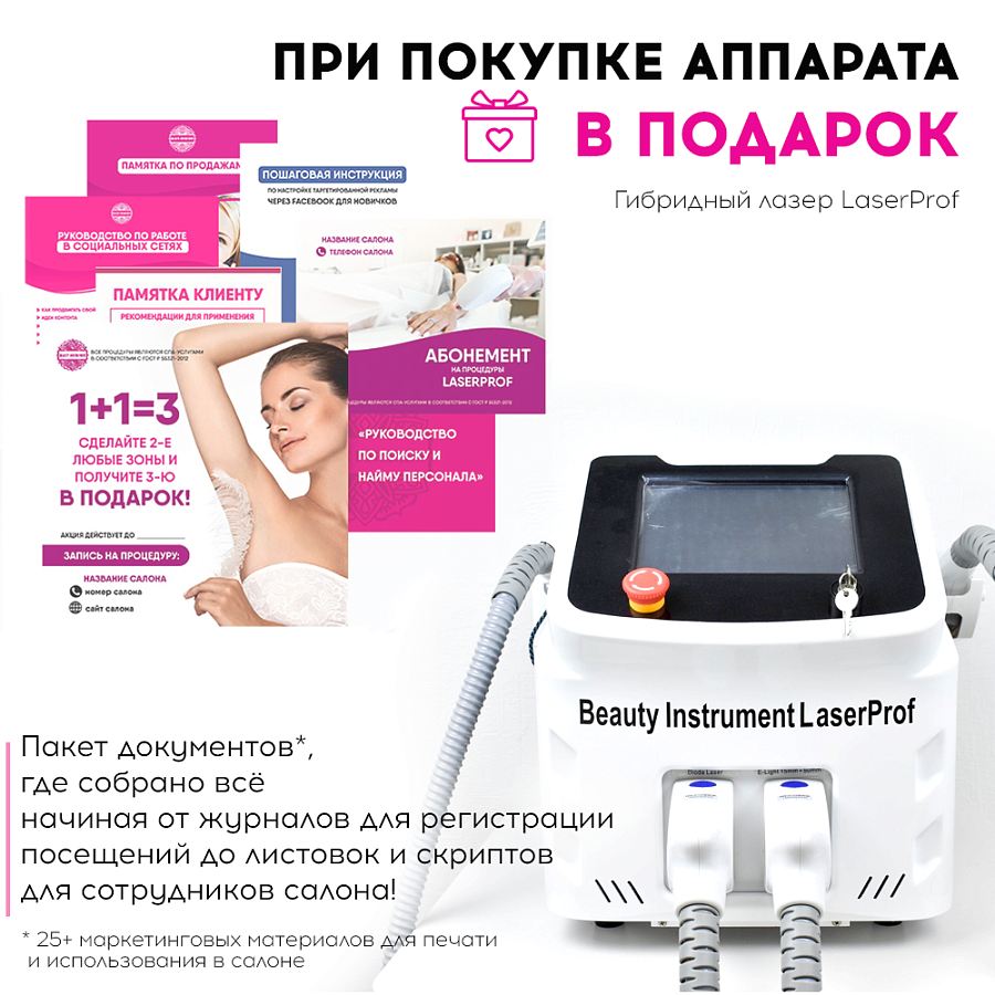Очное обучение на гибридном лазере (808+Elos) "Beauty instrument LaserProf"