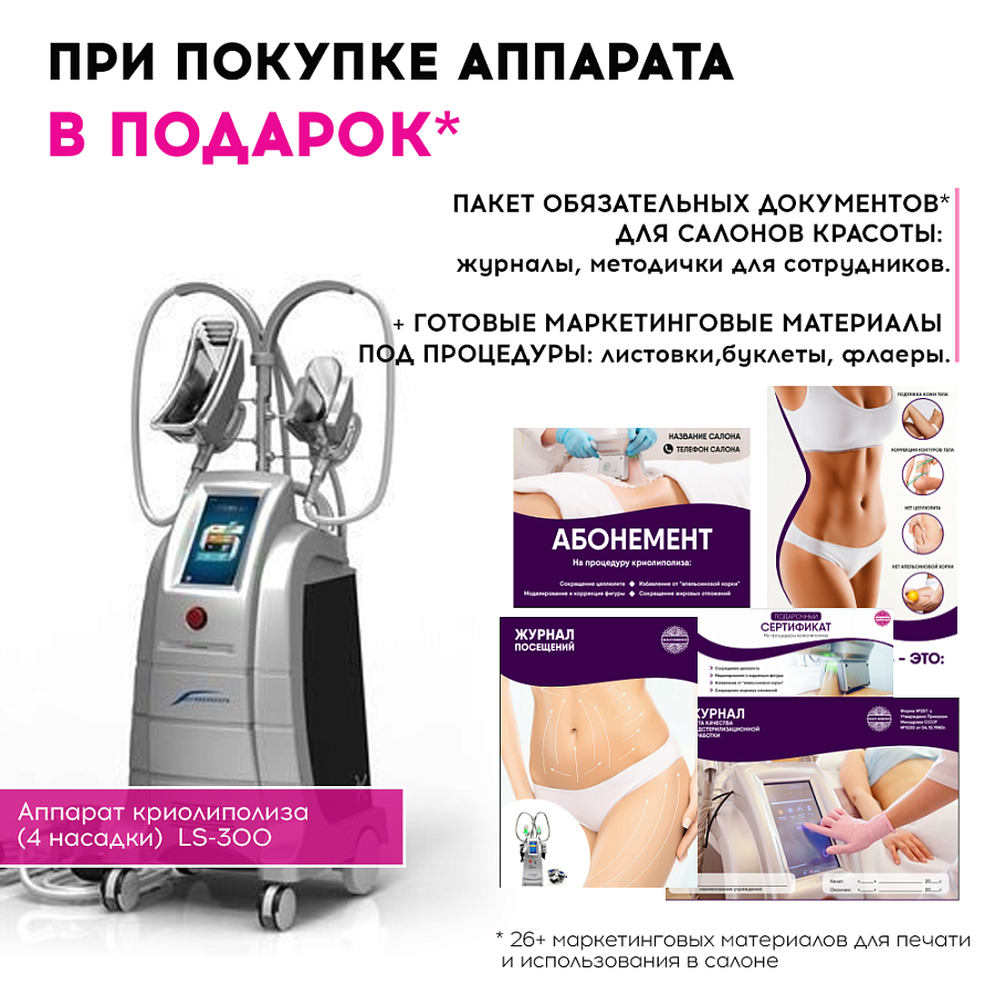 Маркетинговые материалы к аппарату LS-300