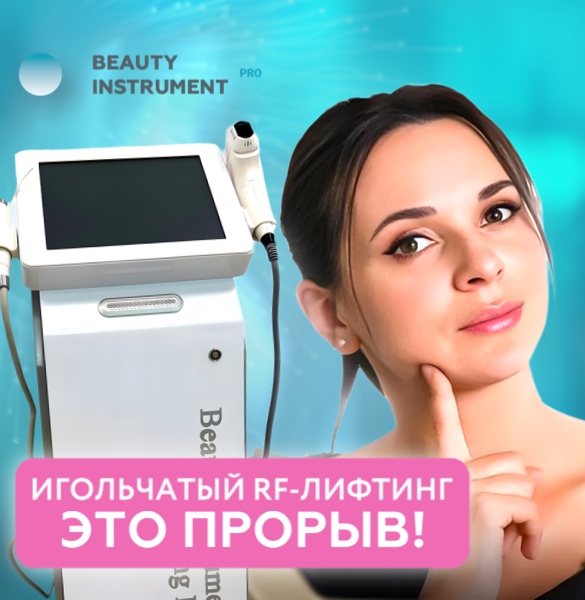 ТОП-3 аппарата для микроигольчатого RF-лифтинга, на которые не нужно тратить миллионы рублей